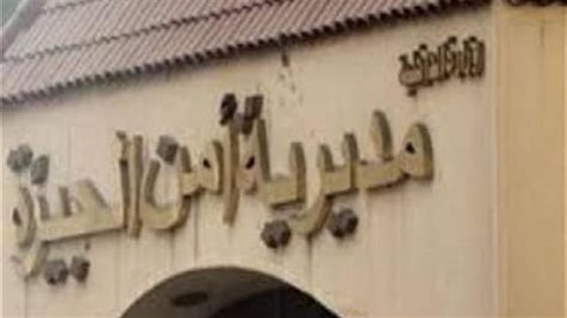 مديرية أمن الجيزة،