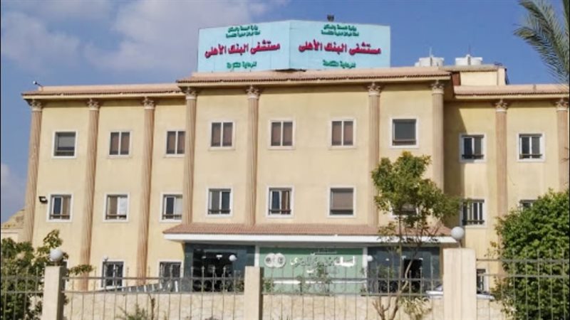 مستشفى البنك الأهلي
