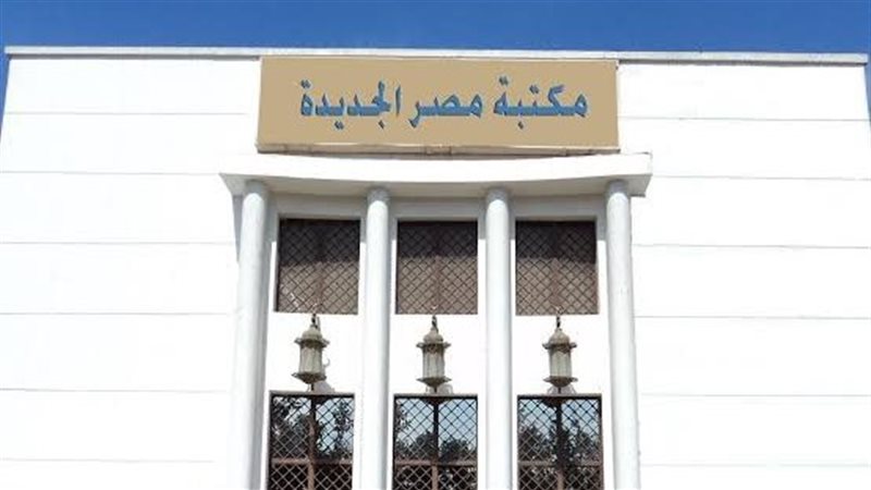 مكتبة مصر الجديدة