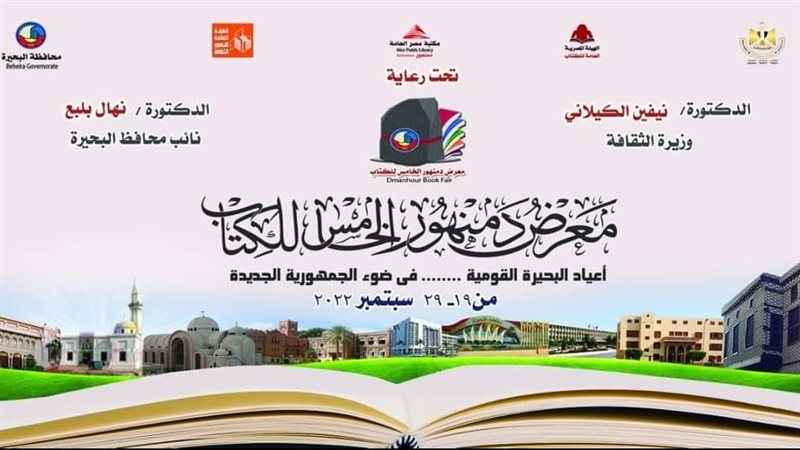 معرض دمنهور للكتاب