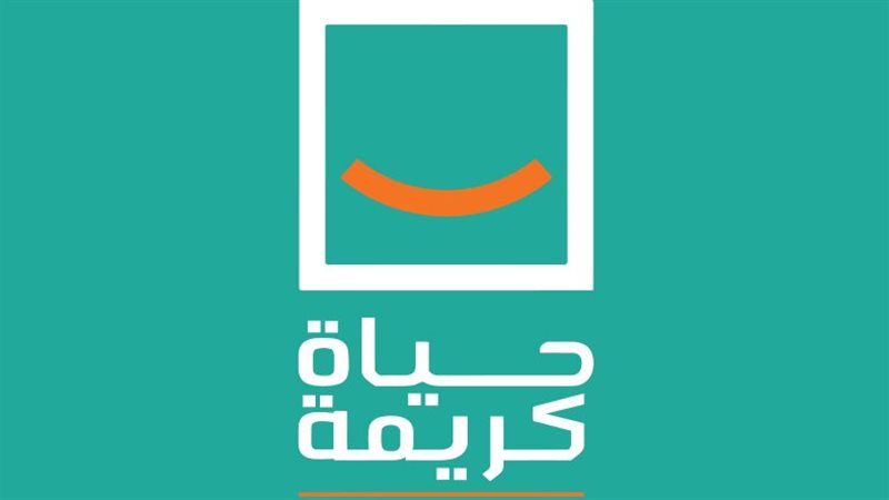 مبادرة حياة كريمة