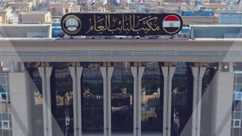 النيابة العامة 