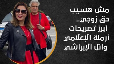 مش هسيب حق زوجي.. أبرز تصريحات أرملة الإعلامي وائل الإبراشي | انفوجراف