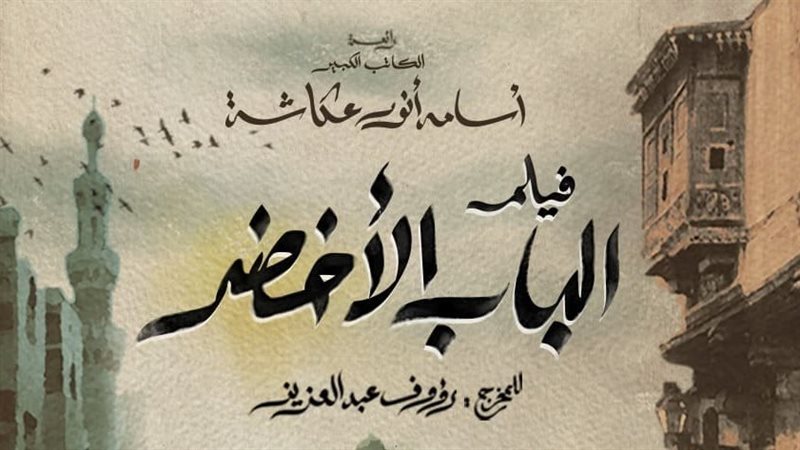 فيلم الباب الأخضر