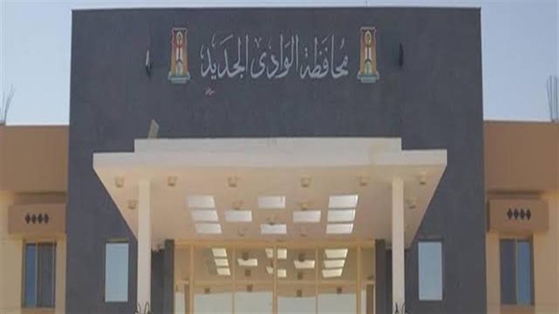  الوادي الجديد