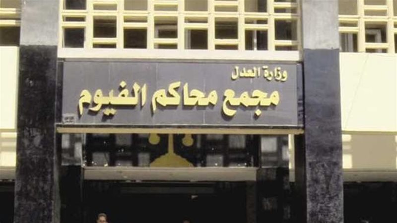 مجمع محاكم الفيوم