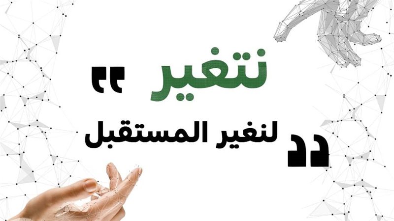 لتغير المستقبل 