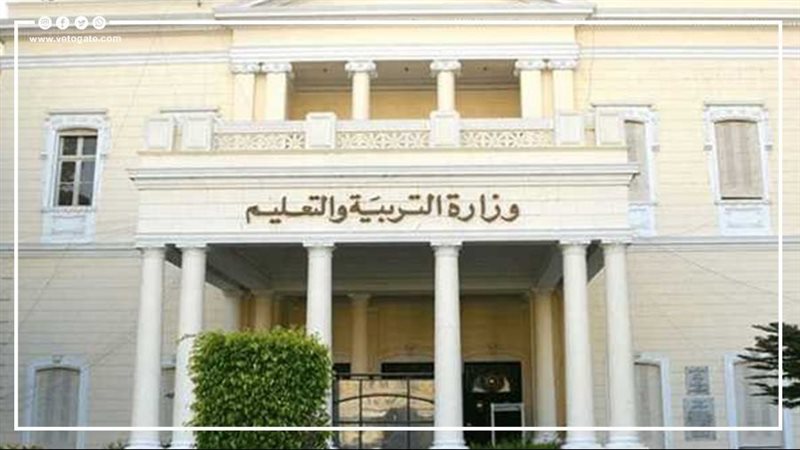 وزارة التربية والتعليم