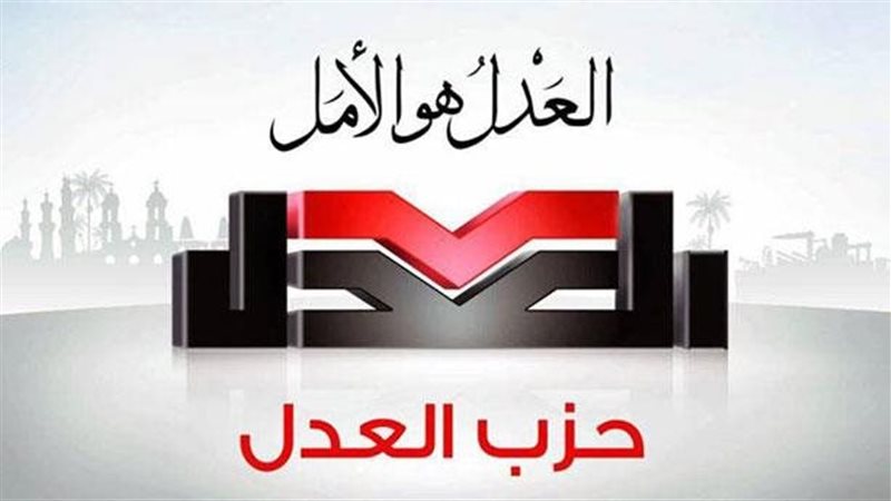 حزب العدل