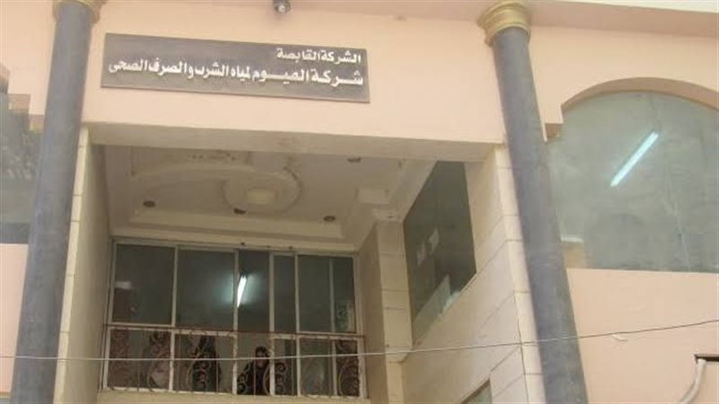 شركة مياه الشرب