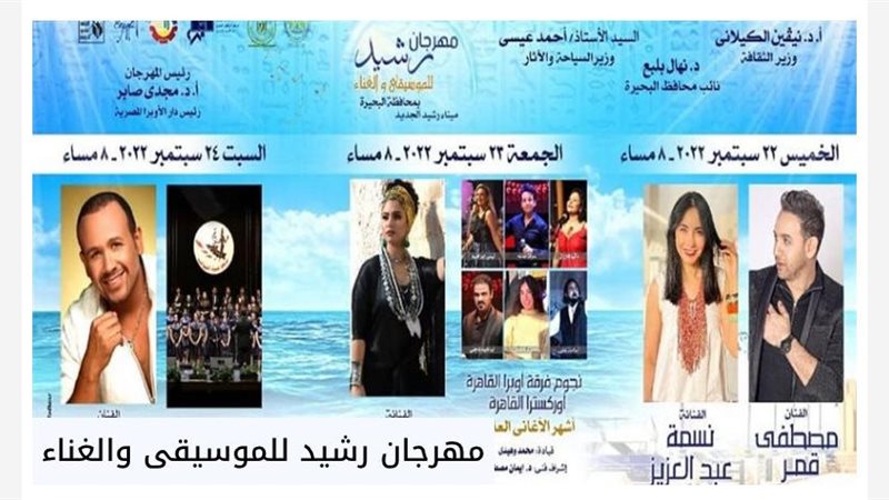 مهرجان رشيد للموسيقي