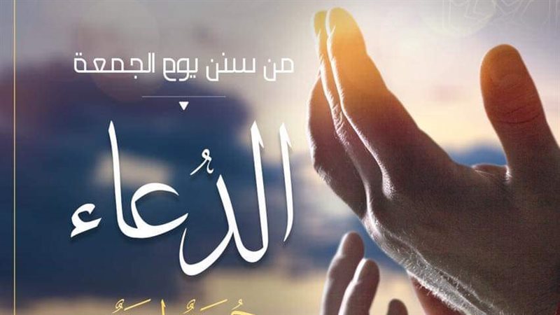 الدعاء يوم الجمعة