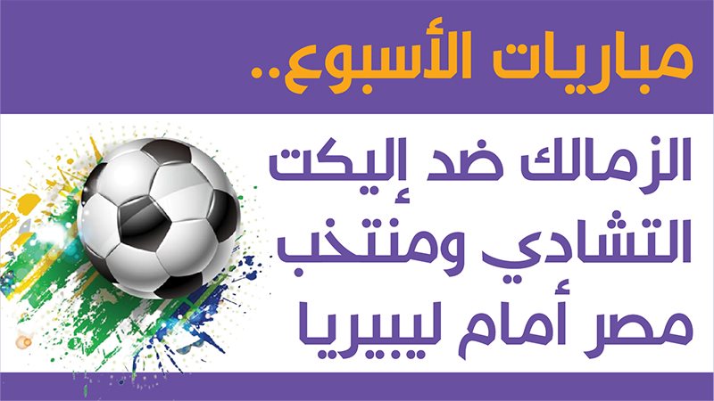 مباريات الاسبوع
