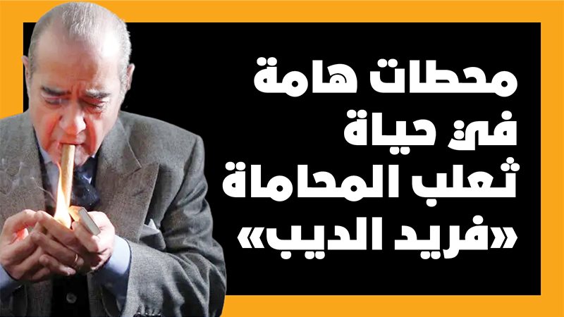 فريد الديب 