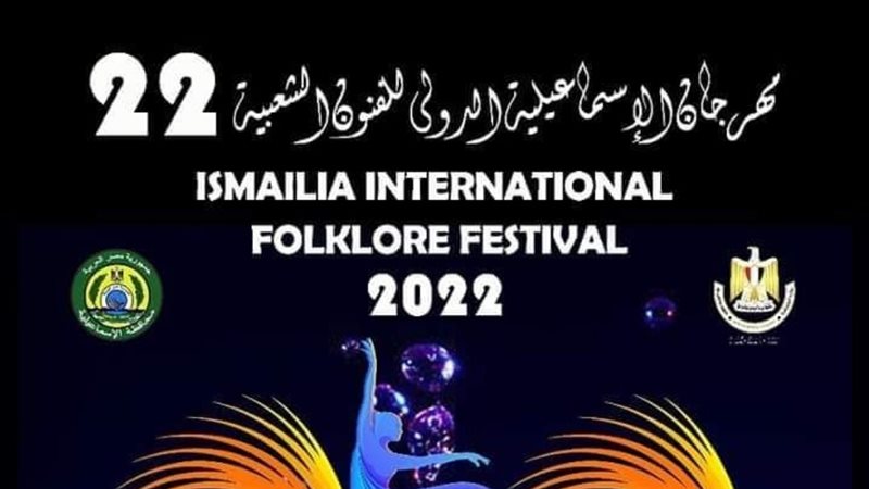مهرجان الإسماعيلية