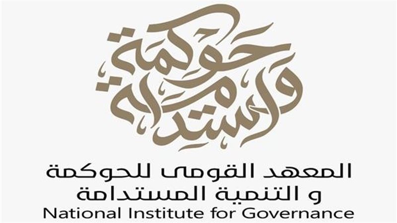المعهد القومي للحوكمة