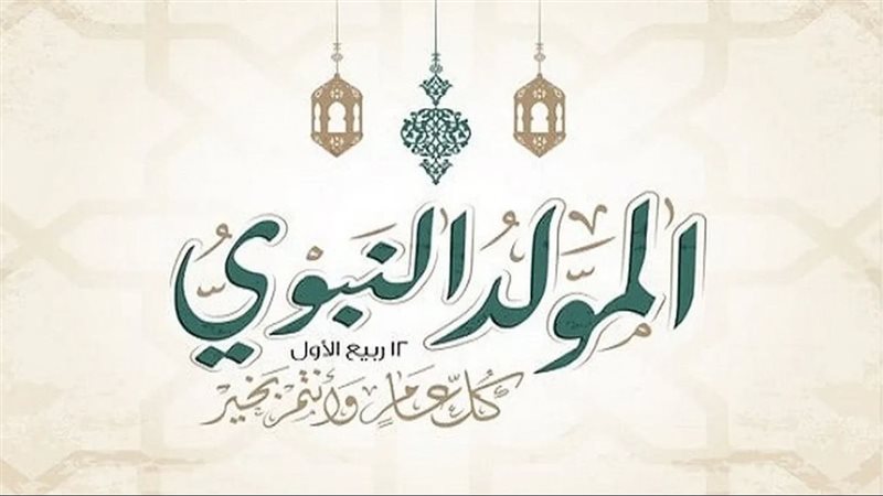 المولد النبوي 