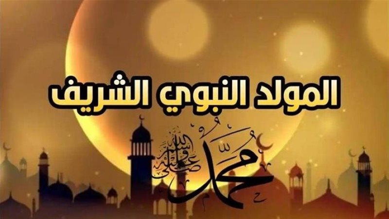 المولد النبوي 