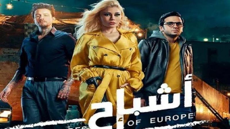 أشباح أوروبا