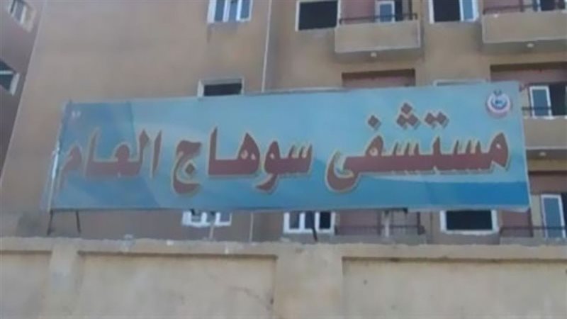 مستشفى سوهاج العام