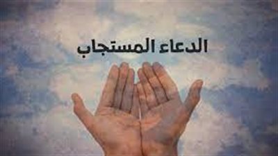 كيف يستجاب الدعاء بسرعة؟