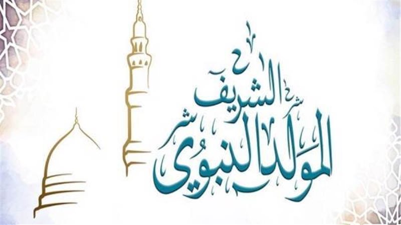 إجازة المولد النبوي