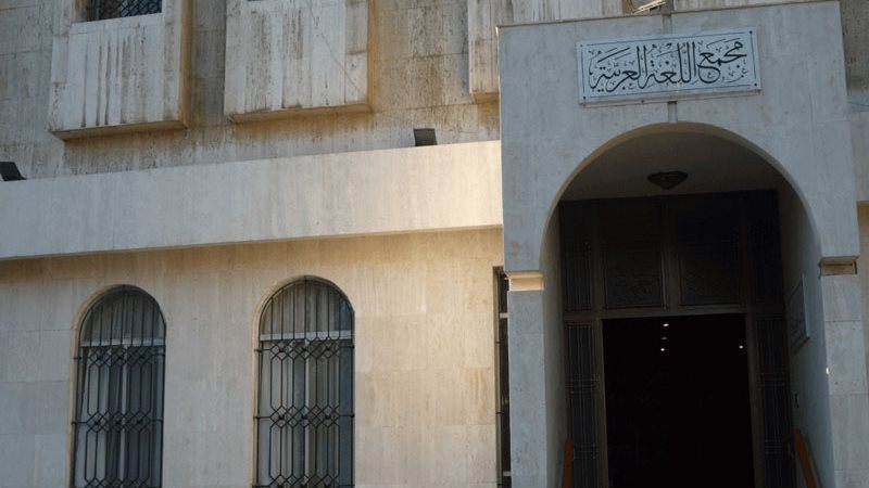 مجمع اللغة العربية