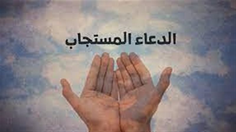 الدعاء المستجاب 