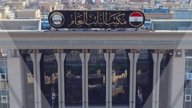 النيابة العامة 