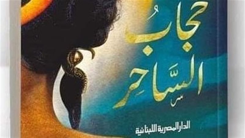 رواية حجاب الساحر