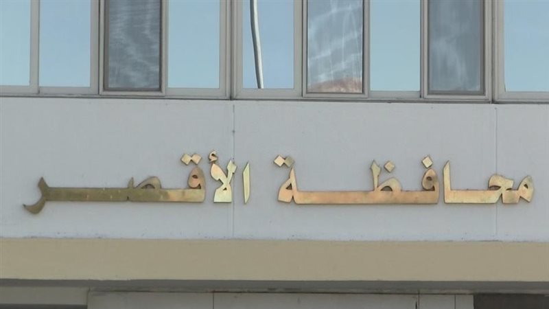 محافظة الاقصر