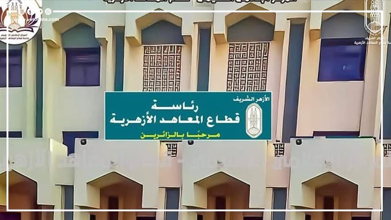المعاهد الازهرية