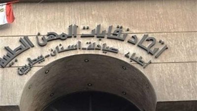 اتحاد المهن الطبية يقرر الدعوة إلى جمعية عمومية غير عادية 14 أكتوبر المقبل 