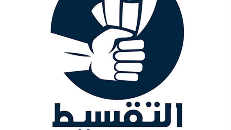 التقسيط