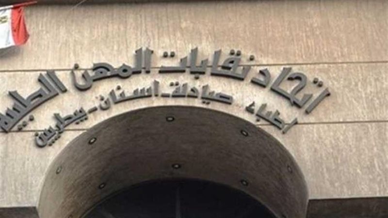 اتحاد المهن الطبية