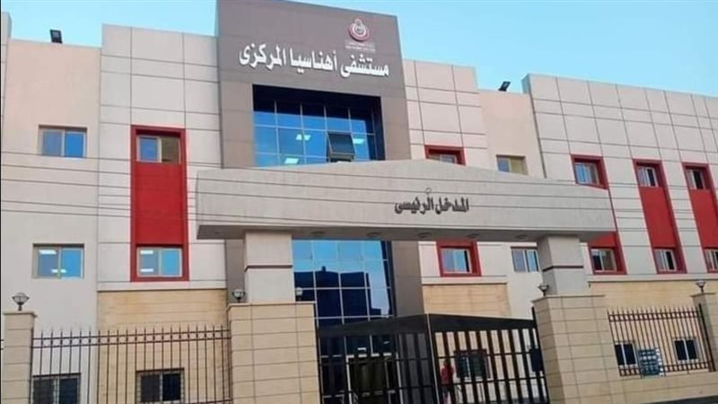 مستشفى اهناسيا التخصصي