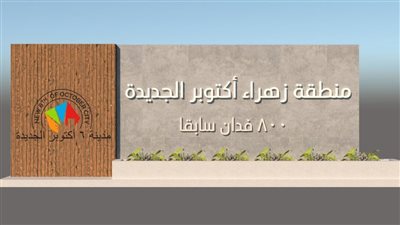 فصل الكهرباء عن مشروع سكن كل المصريين ومحطة رفع المياه بأكتوبر الجديدة 17 يناير 