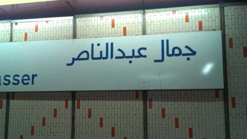 محطة جمال عبدالناصر