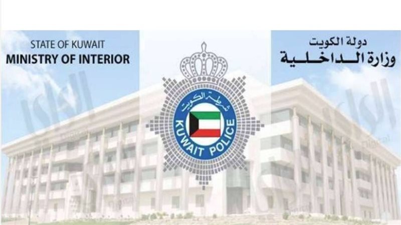 الداخلية الكويتية