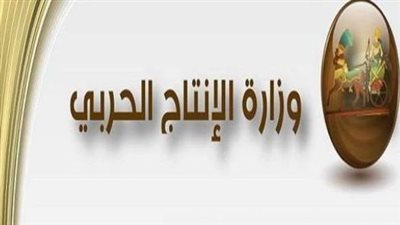 وزير الإنتاج الحربي: نعمل على جذب الاستثمارات بمختلف مجالات التصنيع
