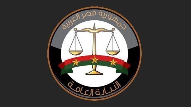 النيابة العامة 
