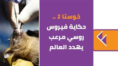 خوستا 2.. حكاية فيروس روسي مرعب يهدد العالم | فيديو جراف