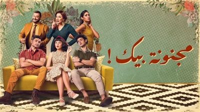مسلسل مجنونة بيك الحلقة 1.. مريم الخشت تنقل حياتها للإسكندرية من أجل آدم الشرقاوي