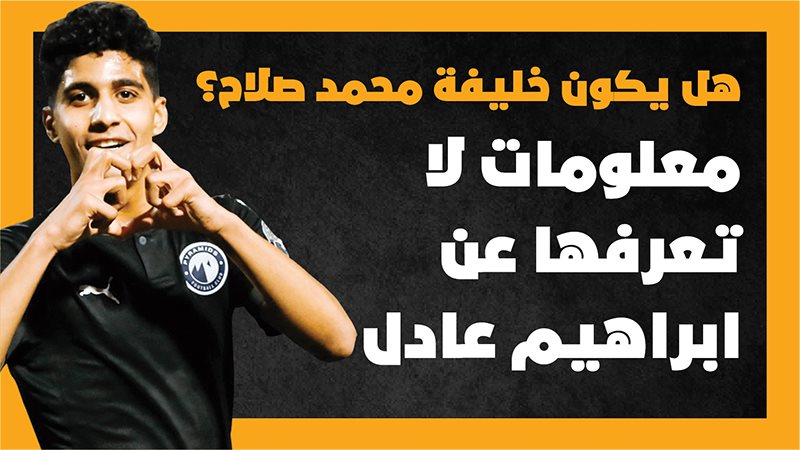 ابراهيم عادل