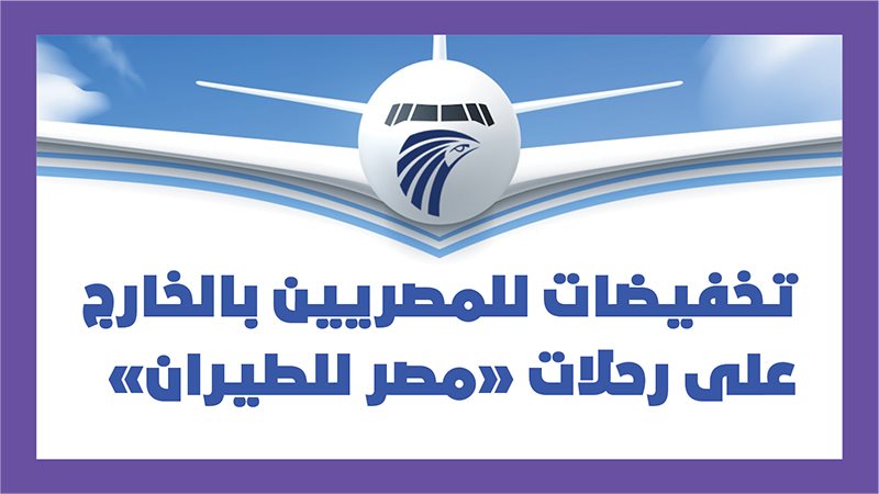 مصر للطيران 