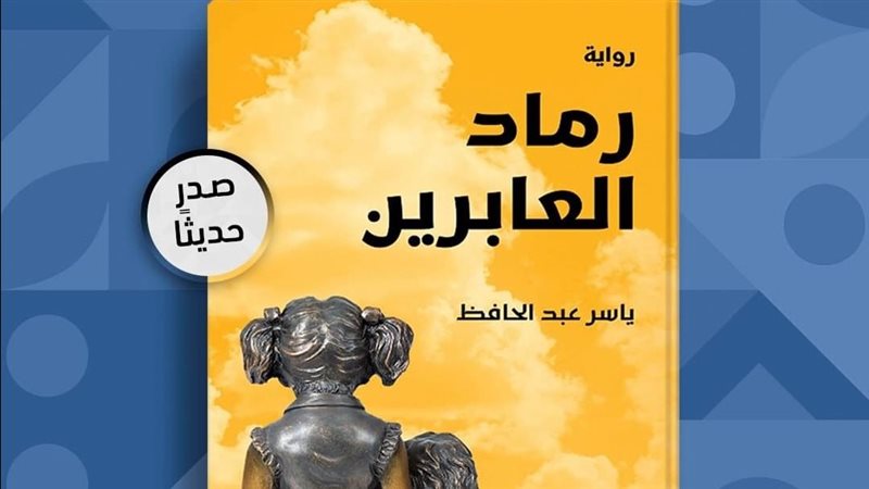 رواية رماد العابرين