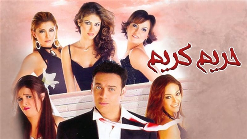 فيلم حريم كريم الجزء