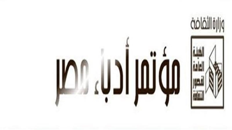 مؤتمر أدباء مصر 