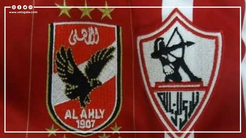 الأهلي والزمالك 