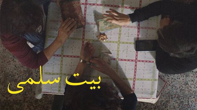 بوستر فيلم بيت سلمى